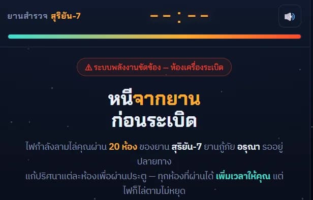 "หนีจากยานก่อนระเบิด" (Escape the Blast)