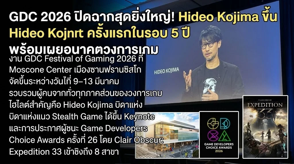 GDC 2026 ปิดฉากสุดยิ่งใหญ่! Hideo Kojima ขึ้น Keynote ครั้งแรกในรอบ 5 ปี พร้อมเผยอนาคตวงการเกม